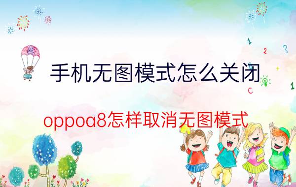 手机无图模式怎么关闭 oppoa8怎样取消无图模式？